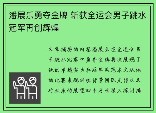 潘展乐勇夺金牌 斩获全运会男子跳水冠军再创辉煌